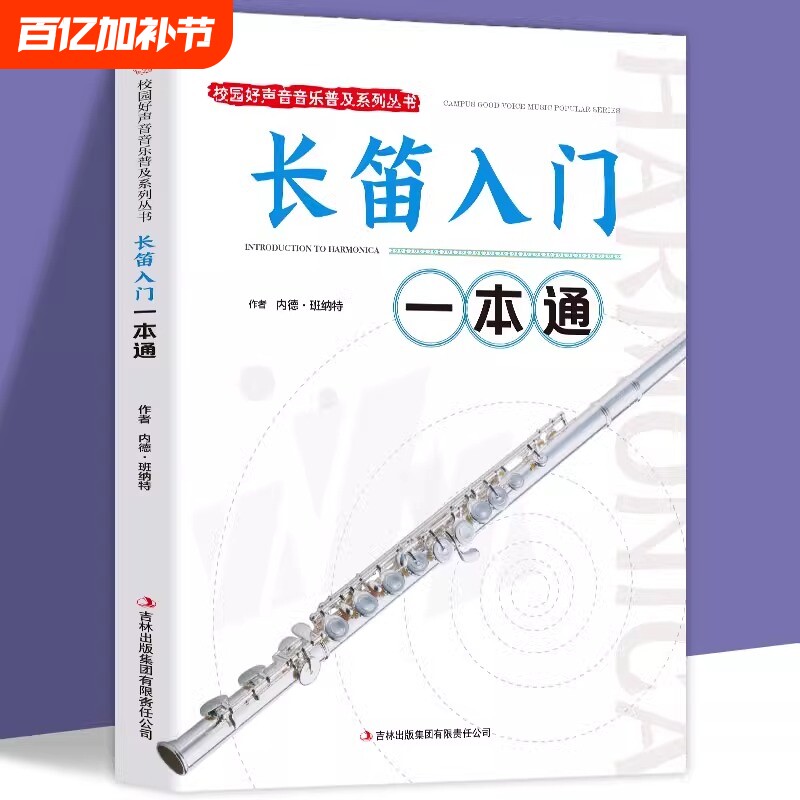 长笛入门一本通正版 校园好声音音乐普及系列丛书 笛子教材书 笛子入门基础教程书籍 长笛入门教程 零基础初学自学曲谱入门音乐书