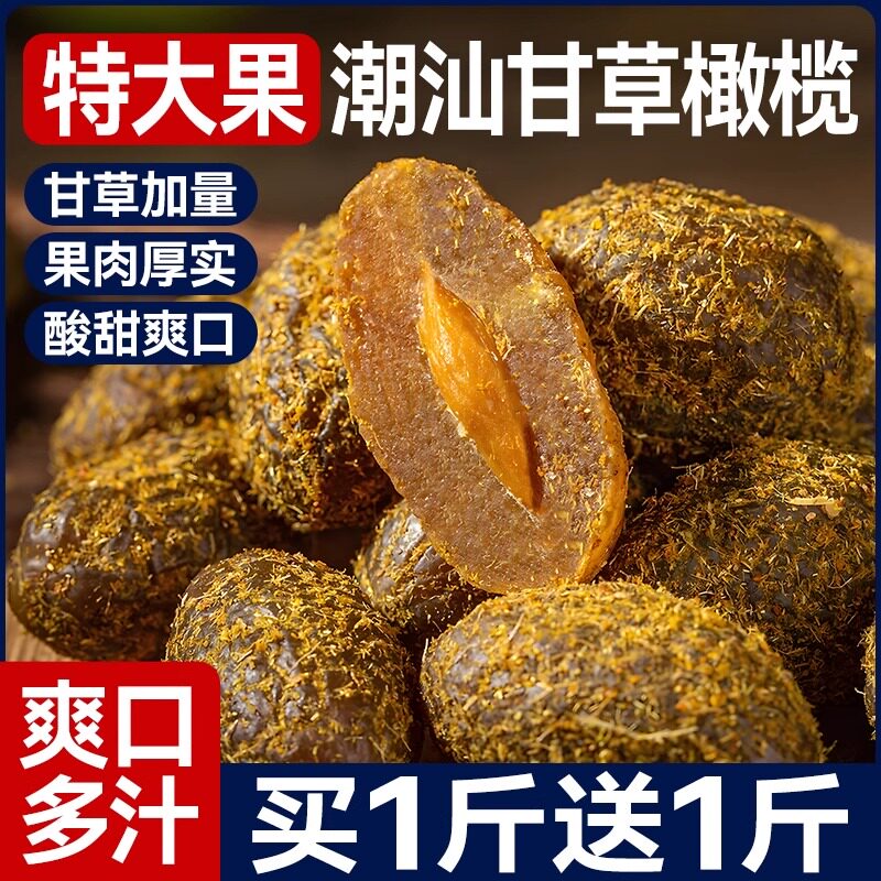正宗甘草橄榄500g官潮汕橄榄蜜饯果脯零食九制旗舰凉果新鲜精选