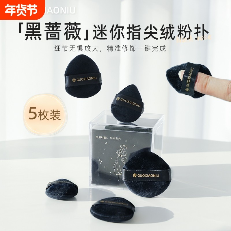 黑蔷薇迷你指尖绒粉扑小拇指粉扑组合手指遮瑕植绒粉扑小号,彩妆/香水/美妆工具,美妆蛋/扑/海绵,淘宝优惠券,粉丝福利购,淘宝优惠卷