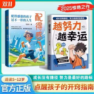 人生越努力越幸运漫画少年有格局不内耗青春期成长读物小学生趣味书籍表达自我 孩子过不一样 官方正版 配得感配得感强
