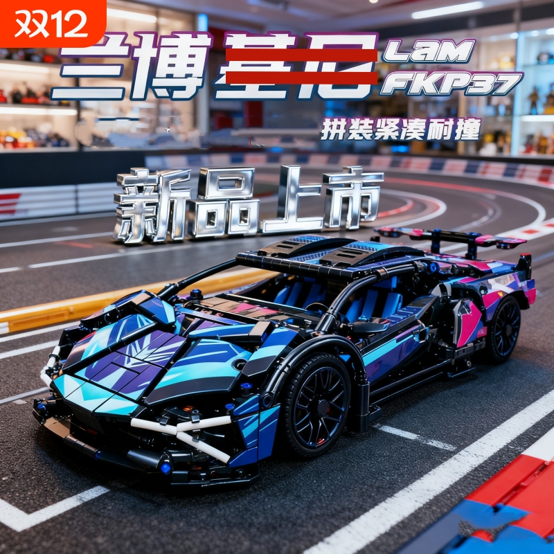 【清货】兰博积木车模