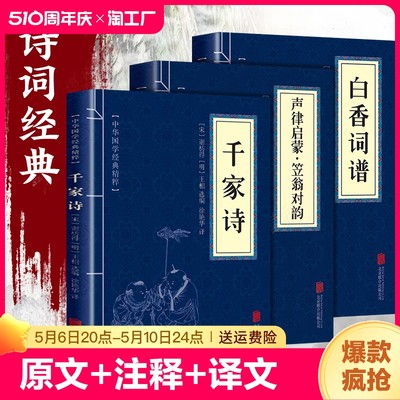 全套3册 千家诗白香词谱声律启蒙笠翁对韵书籍正版 诗词经典无障碍原文注释译文学词入门书籍 唐宋词格律中华韵典国学经典精粹书籍