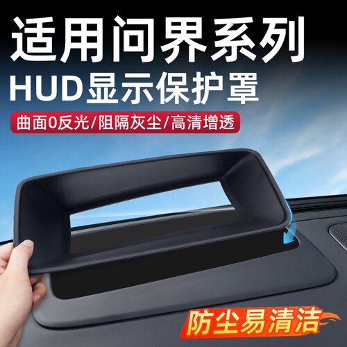 适用问界M6M7M8M9抬头显示保护罩HUD保护盖超透改装内饰用品配件