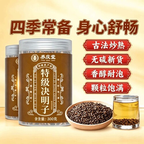 养庆堂特级7A决明子中药养肝明目材野生配菊花枸杞炒熟旗舰店泡茶