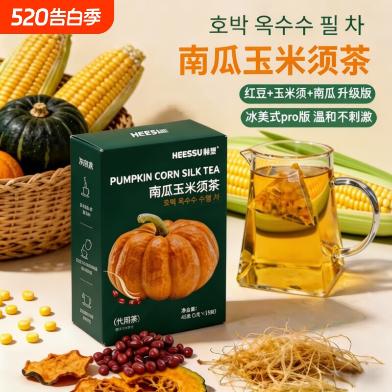 HEESSU赫塑南瓜玉米须茶免煮南瓜冲泡饮品养生茶包冷热泡15袋