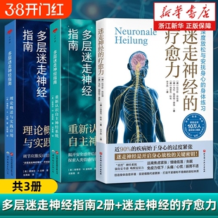 任选迷走神经的疗愈力多层指南2册缓解压力身心健康理论概述与实践应用重新认识自主神经系统科学加强放松