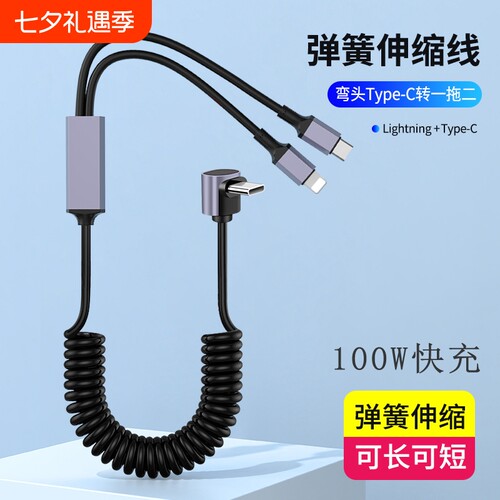 typeC二合一弹簧伸缩数据线PD100W快充适用苹果14iphone15/16华为双type-C车载一拖二充电线车用收缩弹弓线