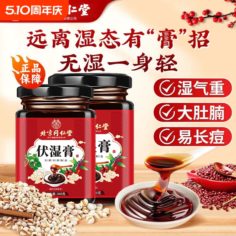 北京同仁堂伏湿膏茯苓八珍膏调理脾胃红润气色去湿气轻盈体态300g