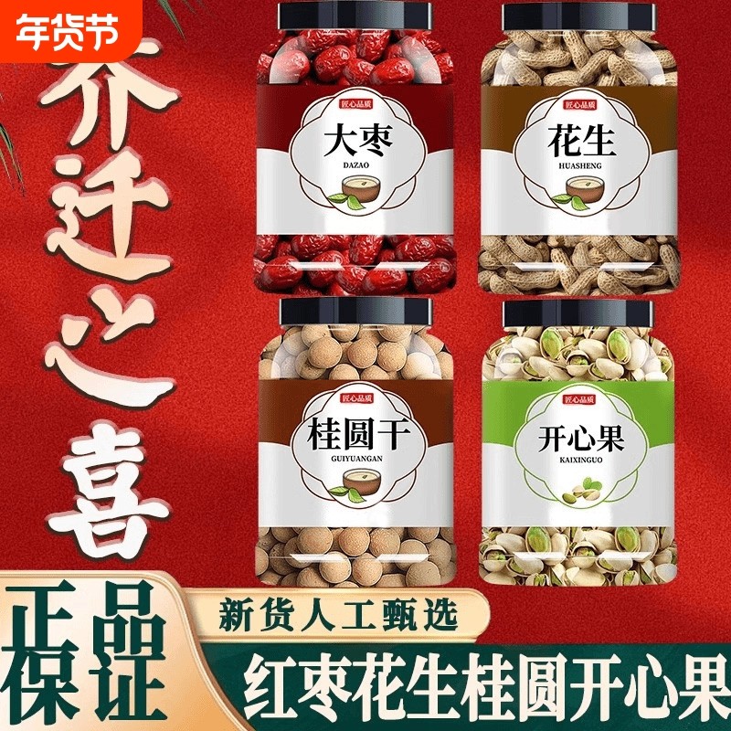 红枣桂圆花生开心果莲子乔迁之喜结婚用的枣早生贵子干果开心果,零食/坚果/特产,坚果制品,淘宝优惠券,粉丝福利购,淘宝优惠卷