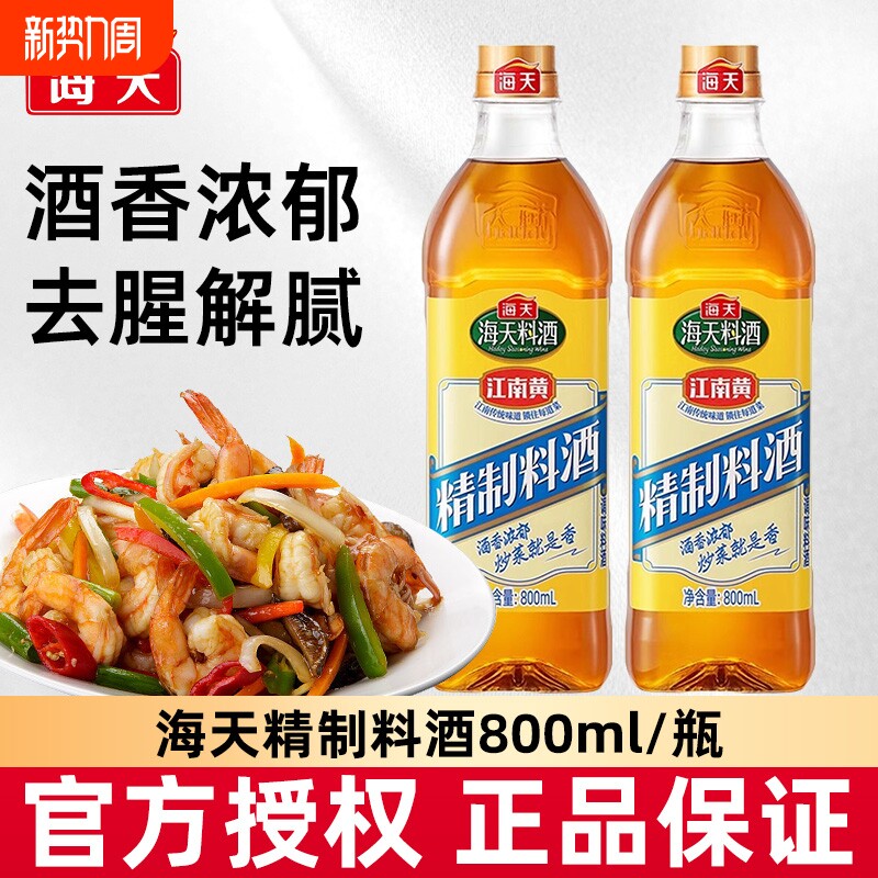 海天精制料酒800ml家用江南黄去腥黄酒炒菜烧菜调料酒厨房调味品
