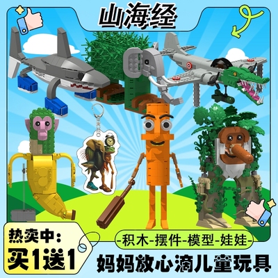 外国山海经木棍人通通通积木