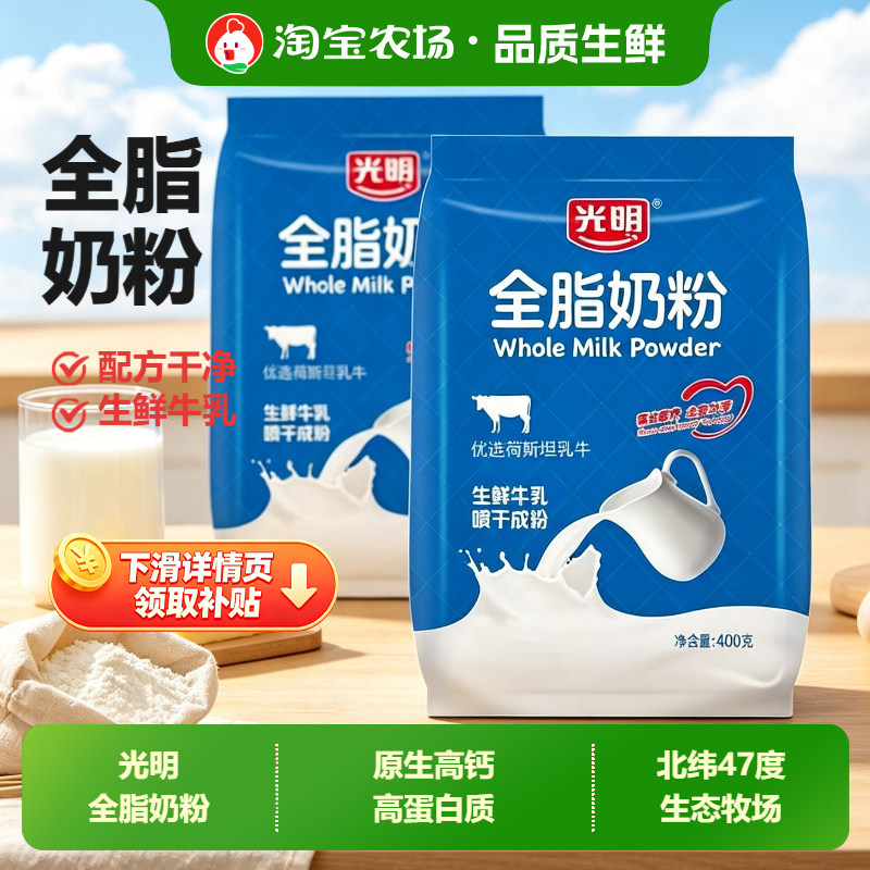 光明全脂奶粉400g*2袋烘焙原料图片