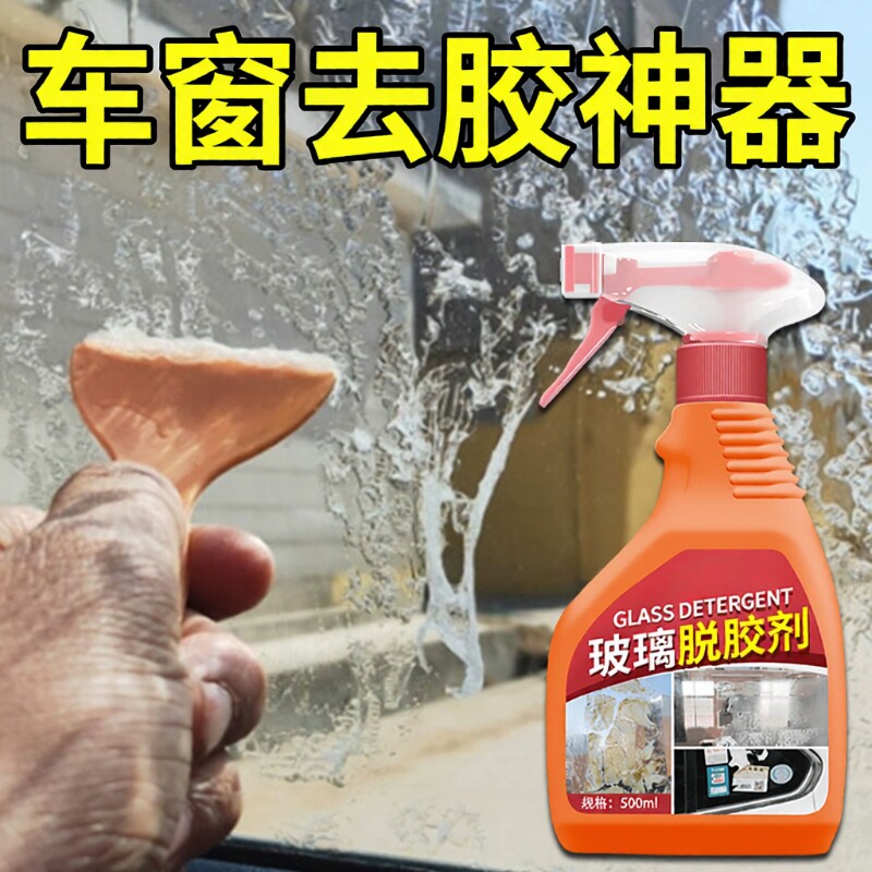 玻璃除胶剂强力溶解窗花贴纸去胶去汽车窗户胶带家用不留痕神器