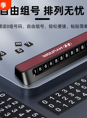 适用现代ix35挪车电话牌高档朗动汽车名图悦动瑞纳数字车载移车牌