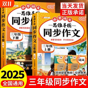 同步作文2025新三年级上册人教版 思维导图写作范文小学生3上满分优秀作文书大全小学语文课本同步法素材专项训练书籍配套练习阅读