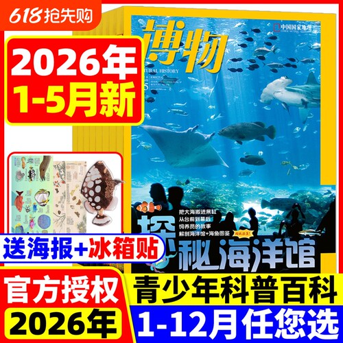 博物杂志2026年4月现货【全年/半年订阅送好礼】25/24年1-12月怪怪宠物箱增刊中国国家地理君式科普张辰亮动植物昆虫科普百科过刊