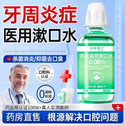 医用漱口水杀菌除口臭消炎牙周炎结石含漱液持久留香男女士便携