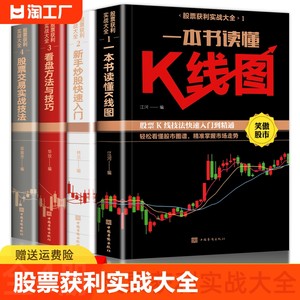 全套4册新手入门+看盘技巧+K线图+股票入门基础知识与技巧股票投资书籍从零开始学炒股书籍操盘新手畅销书大全股市入门巴菲特之道