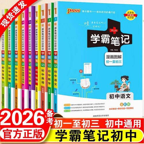 2026备考学霸笔记初中全语文数学英语物理化学生物政治历史地理人教版衡水中学七八九年级初一上册课本教材复习手写教辅资料书黄冈