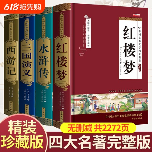 精装无删减四大名著原著正版红楼梦水浒传三国演义西游记学生青少年完整版初高中生阅读五六年级课外书籍小说文学珍藏版经典无障碍