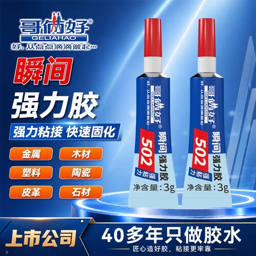 哥俩好502强力胶水瞬间胶小支502胶粘鞋防水专用胶粘鞋补鞋快干木头塑料高粘度超强力速干模型透明快干
