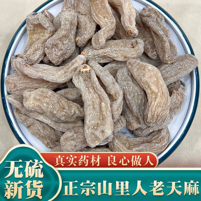 野生特级天麻云南昭通切片打粉纯天然无硫泡水煲汤调理干货老天麻