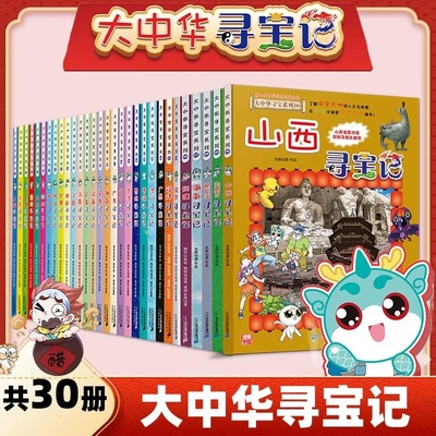 大中华寻宝记系列全套36册书山西北京台湾内蒙古黑龙江吉林漫画书正版恐龙秦朝6-12岁小学生儿童科普百科神兽阅读发电站地理开学
