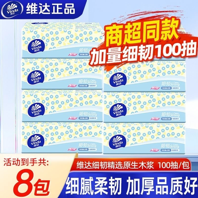 维达抽纸细韧纸巾100抽家用实惠装大包餐巾纸面巾纸厕所卫生纸