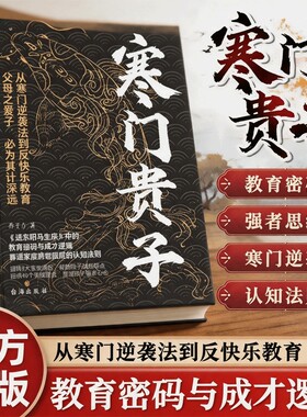 寒门贵子正版战胜弱点塑造强者心态普通家庭圈层认知法则青少年成长励志书小学生课外阅读书儿童逆商培养书育儿书籍定律由我不由