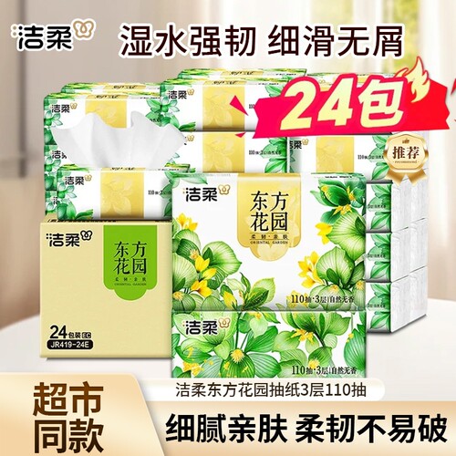 洁柔东方花园110抽3层可湿水抽纸