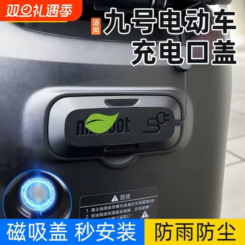 适用九号F90/F90m/F35/F60电动车充电口保护盖磁吸防水防尘硅胶盖