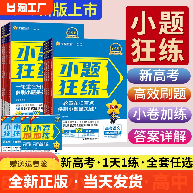 2025版新高考金考卷小题狂练高中语文数学英语物理化学生物单选题地理历史政治新教材高考一轮复习高一必刷题天星教育小题狂做2024 书籍/杂志/报纸 高考 原图主图