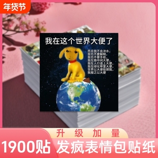 1900贴发疯文学表情包贴纸学生斗图沙雕搞笑抽象手账diy装饰贴画上学开学现在