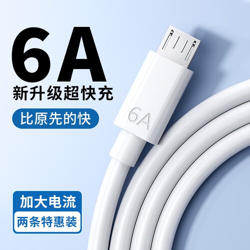 快冲冲 安卓数据线6a超级快充适用华为vivo荣耀oppo充电线闪充手机充电器120w加长加粗通用梯形usb数据接口