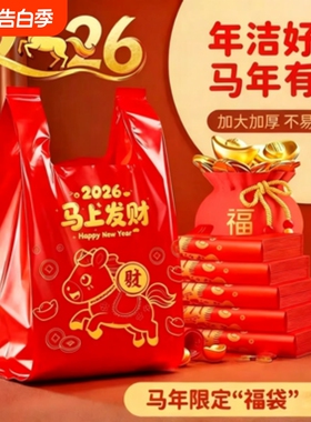 马上发财马年卡通垃圾袋家用加厚大容量新年喜庆收纳装红色
