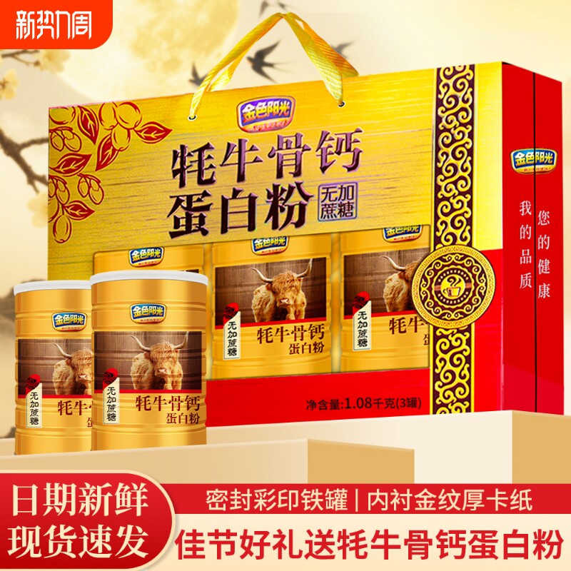 中秋过年礼盒送礼走亲戚长辈中老年牦牛骨钙营养品蛋白粉蔗糖健康