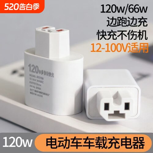 新款120W超级快闪充电动车手机充电器usb转换器电动车车载充电器