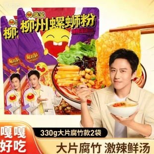 臭宝螺蛳粉330g大片腐竹爆爆浓汤米粉懒人夜宵原味速食米线粉丝