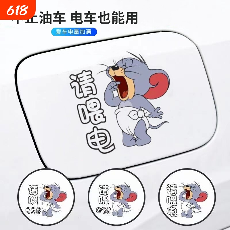 油号电动车充电口贴纸油箱盖新能源提示车贴创意加92加95加油盖贴