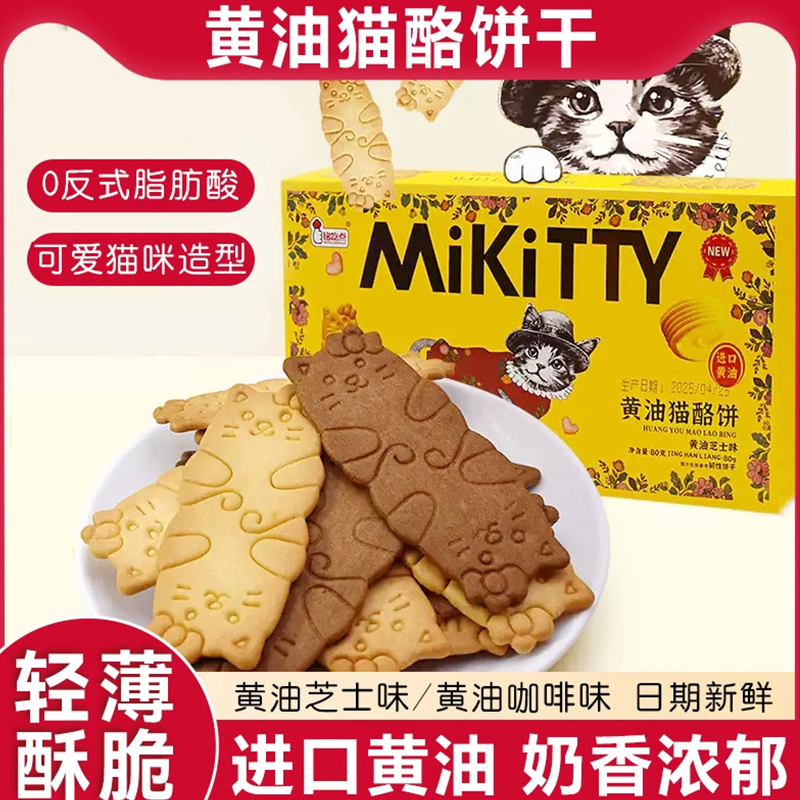 黄油猫酪饼干薄脆曲奇小猫饼芝士咖啡健康0反式脂肪酸解馋小零食