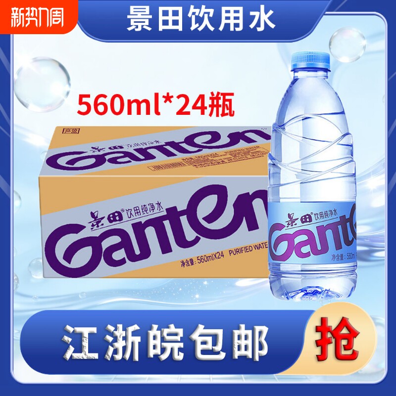 景田纯净水560ml*24瓶饮用水饮料非矿泉水整箱大瓶家用囤货