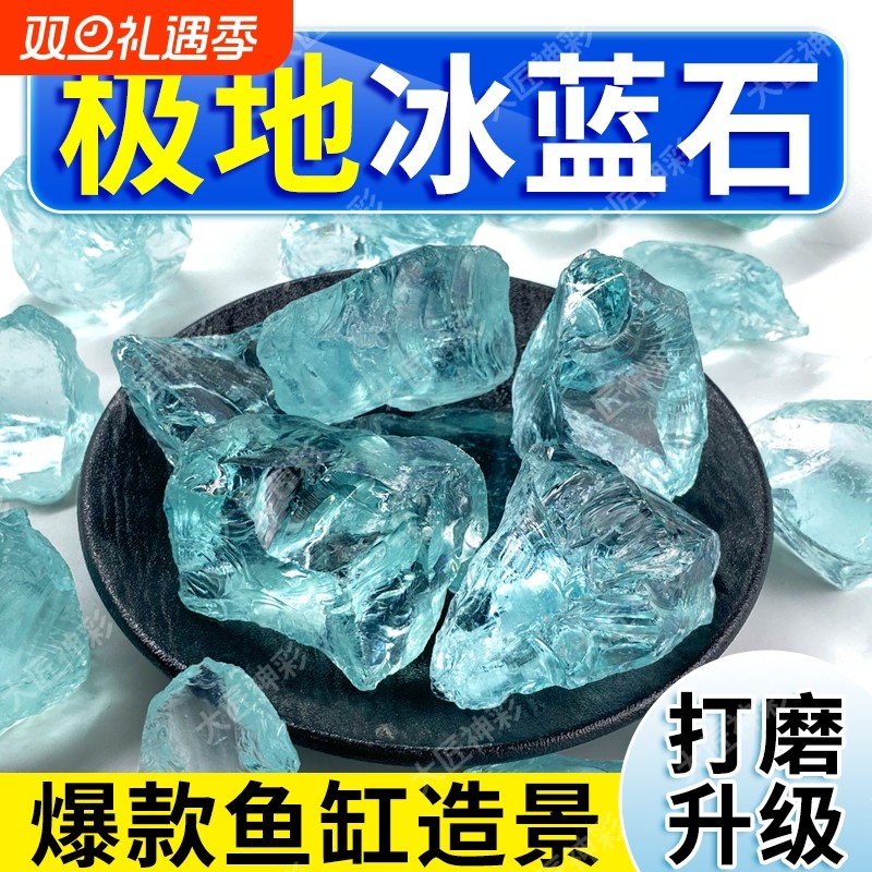 冰蓝琉璃晶石鱼缸造景摆件水族箱石头装饰底砂大匠神彩铺底观赏石