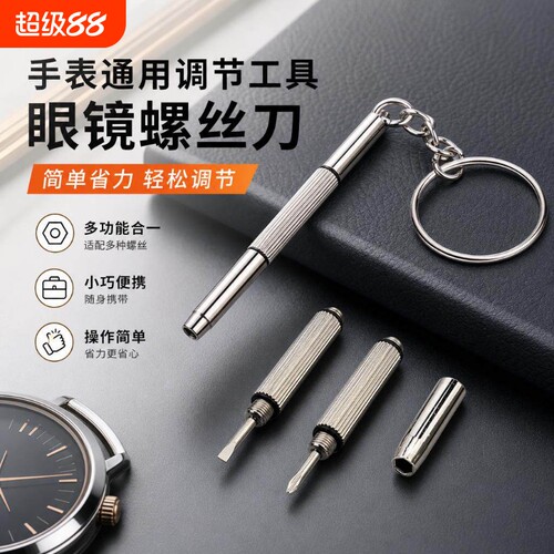 修理眼镜小螺丝刀工具拧眼镜架眼睛框腿螺丝调整松紧专用十字一字