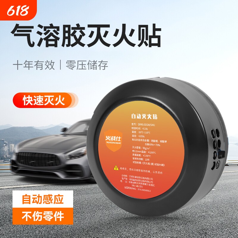 自动灭火贴气溶胶车载灭火器汽车家用感应盾装置水基车用消防冰箱