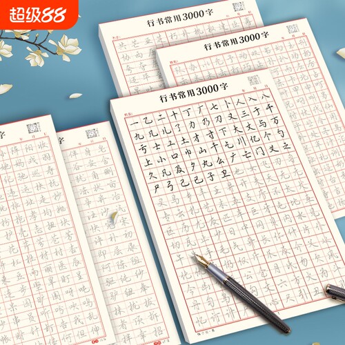 行书控笔练字帖成人速成行楷书钢笔字帖硬笔男女生行楷临摹漂亮书法练习写字连笔练习本训练常用字基础笔画偏旁字体入门汉字专项