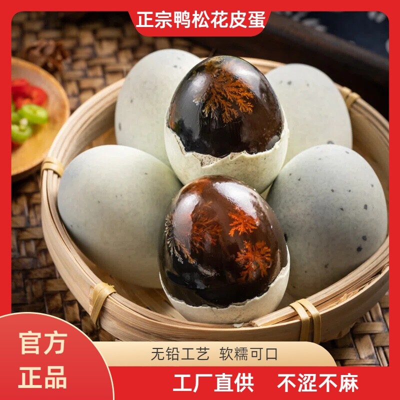 周周蛋沙心鸭蛋松花皮蛋传统无铅工艺不麻不涩工厂直发糖心