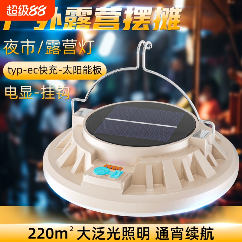 超亮摆地摊灯夜市led充电式照明灯太阳能户外应急露营野营帐篷灯