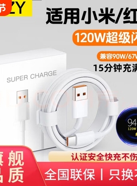 适用小米红米Typec数据线120w90快充11/12/10/14/15/13/30k40k50K60K70K80手机67W充电器线tpyec超级闪充车载