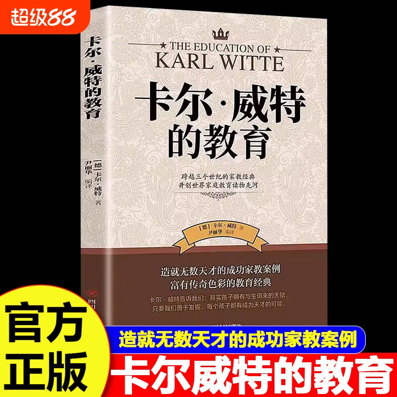 官方正版卡尔威特的教育全书孩子的书籍亲子畅销0-3-6-12岁儿童心理学育儿百科家庭教育阅读折页儿子经典