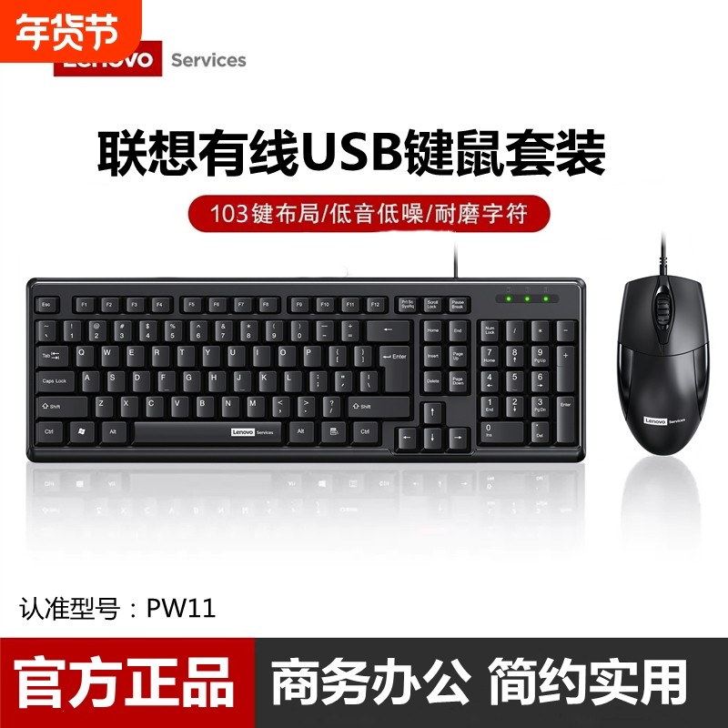 Lenovo/联想PW11键盘鼠标套装有线办公台式机电脑笔记本通用键鼠,电脑硬件/显示器/电脑周边,键鼠套装,淘宝优惠券,粉丝福利购,淘宝优惠卷